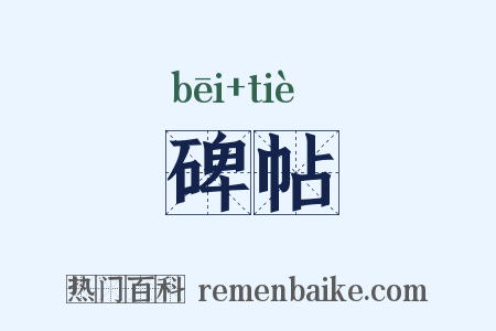 碑帖是什么意思的图片